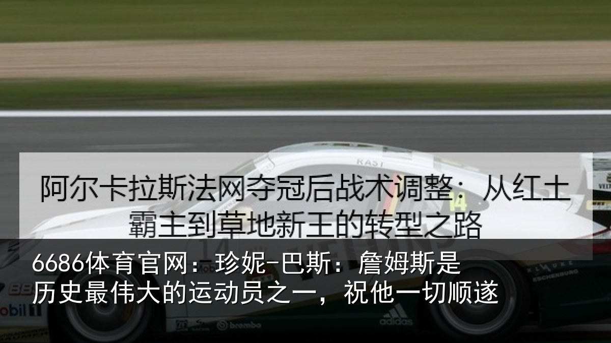 6686体育官网：珍妮-巴斯：詹姆相关情况运动相关情况遂