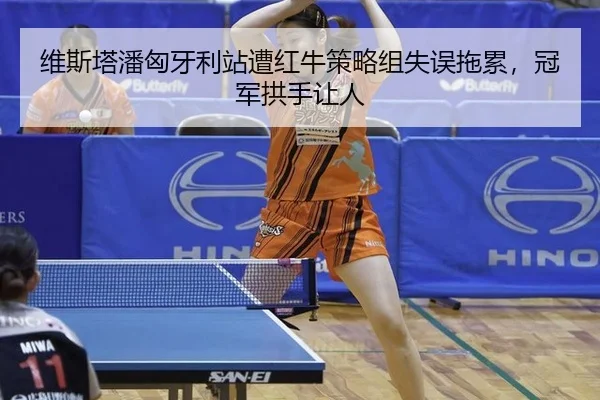 wei-si-ta-pan-xiong-ya-li-zhan-zao-hong-niu-ce-lve-zu-shi-wu-tuo-lei-guan-jun-gong-shou-rang-ren-3-391.jpg