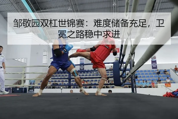 邹敬园双杠世锦赛：难度储备充足，卫冕之路稳中求进