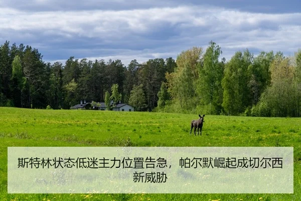 斯特林状态低迷主力位置告急，帕尔默崛起成切尔西新威胁