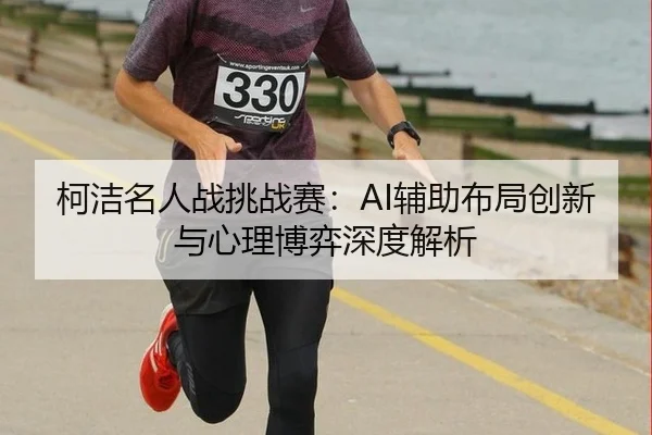 ke-jie-ming-ren-zhan-tiao-zhan-sai-fu-zhu-bu-ju-chuang-xin-yu-xin-li-bo-yi-shen-du-jie-xi-2-650.jpg