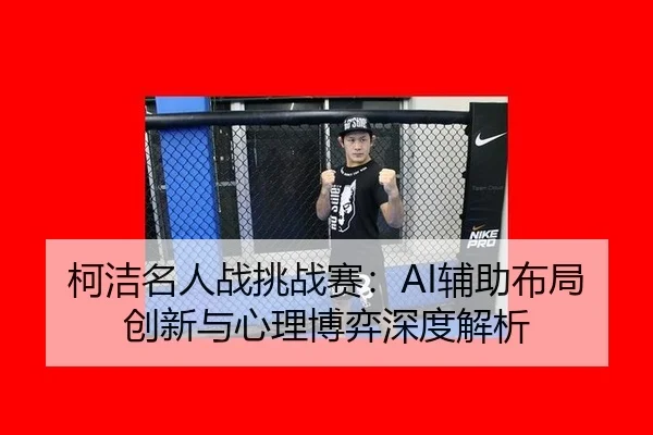 ke-jie-ming-ren-zhan-tiao-zhan-sai-fu-zhu-bu-ju-chuang-xin-yu-xin-li-bo-yi-shen-du-jie-xi-3-314.jpg