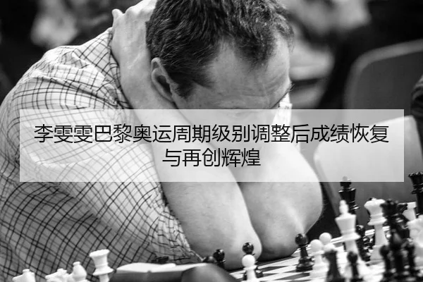 李雯雯巴黎奥运周期级别调整后成绩恢复与再创辉煌