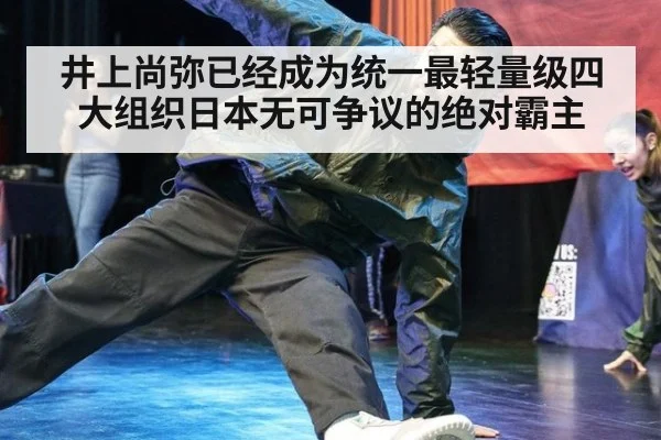 井上尚弥已经成为统一最轻量级四大组织日本无可争议的绝对霸主