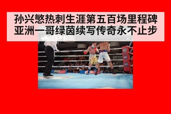 孙兴慜热刺生涯第五百场里程碑 亚洲一哥绿茵续写传奇永不止步