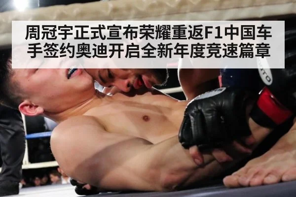 周冠宇正式宣布荣耀重返F1中国车手签约奥迪开启全新年度竞速篇章